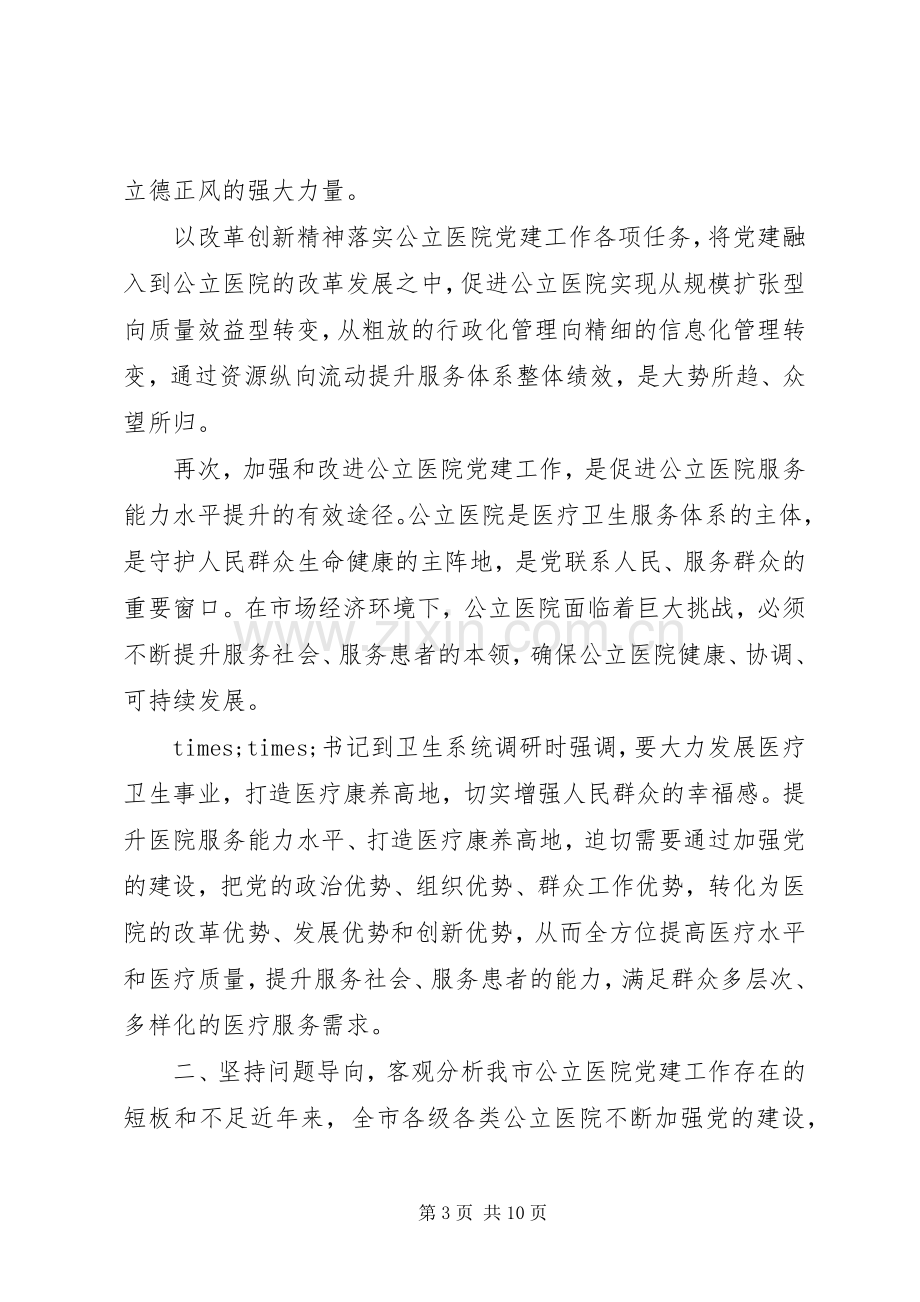 加强公立医院党建工作推进会讲话.docx_第3页