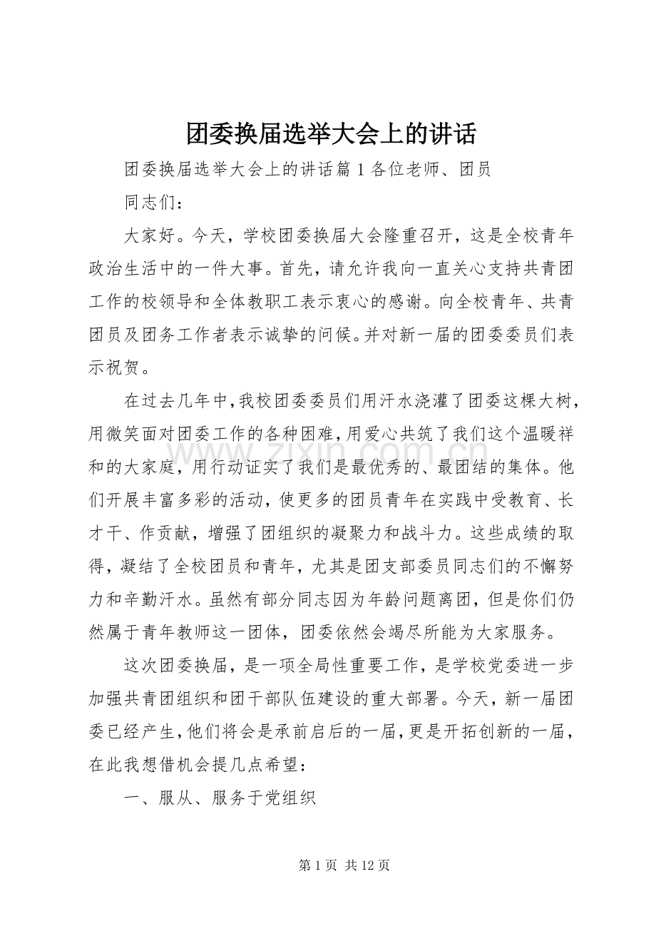 团委换届选举大会上的讲话.docx_第1页