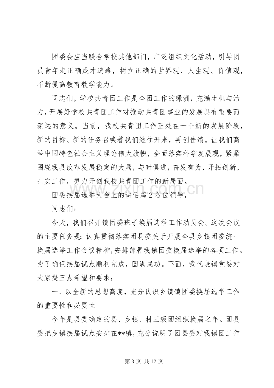 团委换届选举大会上的讲话.docx_第3页