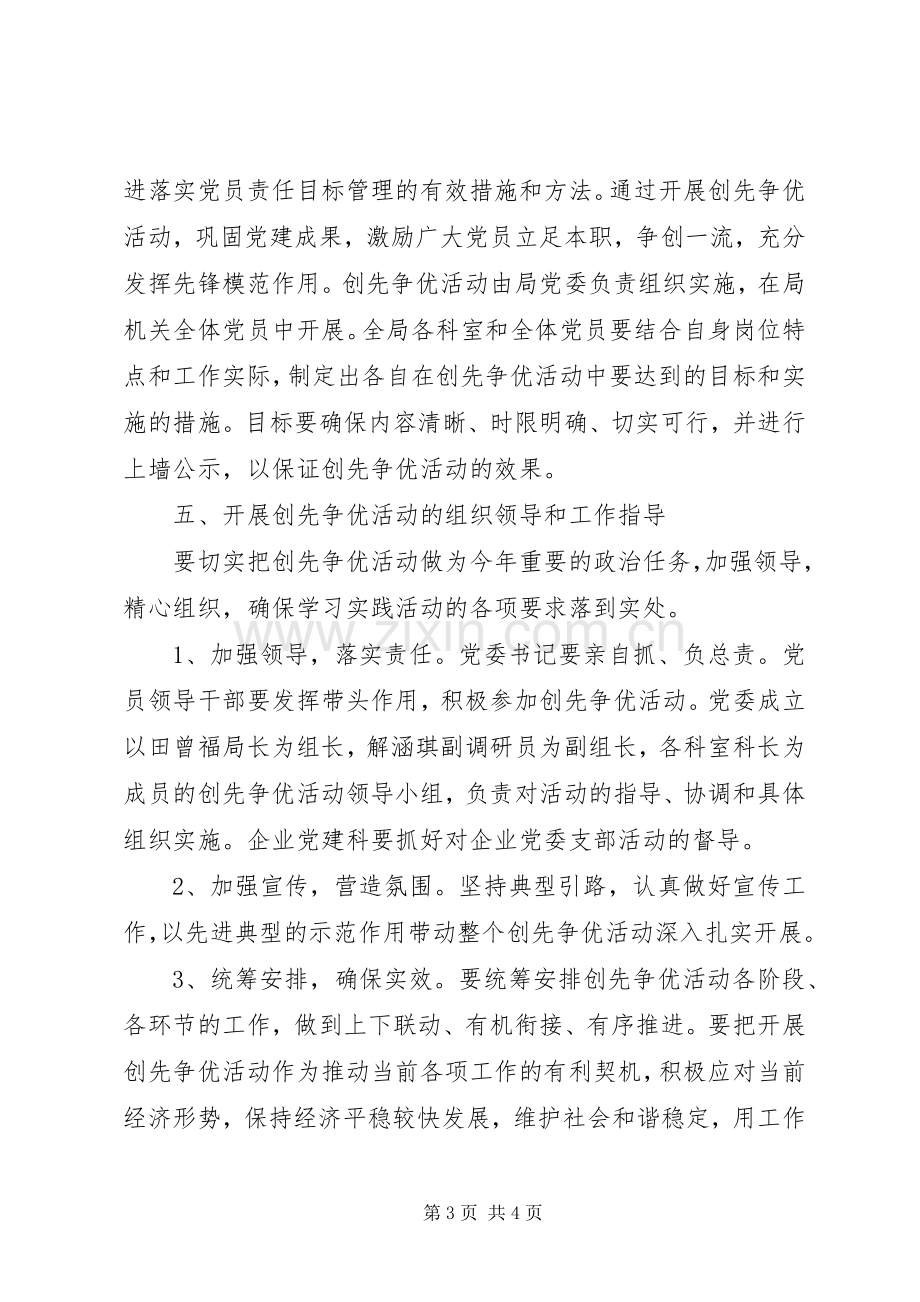 经发局创先争优实施方案.docx_第3页