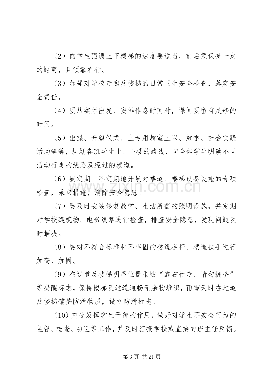 学校拥挤踩踏安全事故应急处置预案.docx_第3页