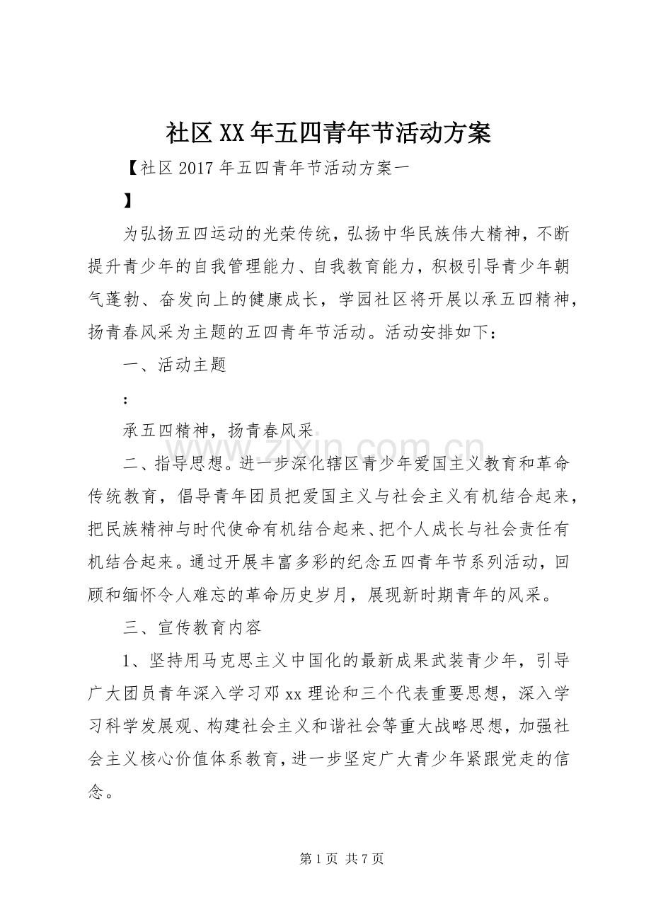 社区XX年五四青年节活动实施方案.docx_第1页