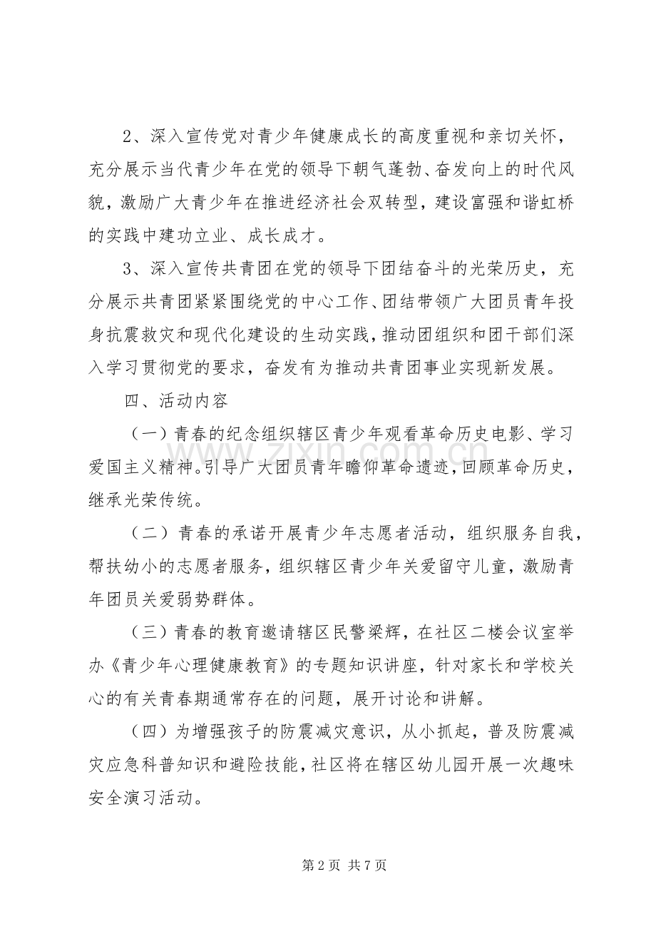 社区XX年五四青年节活动实施方案.docx_第2页