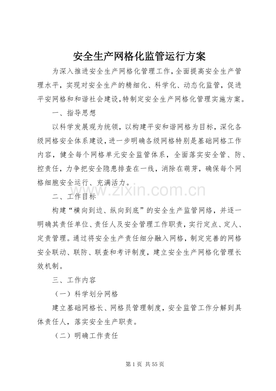 安全生产网格化监管运行实施方案.docx_第1页