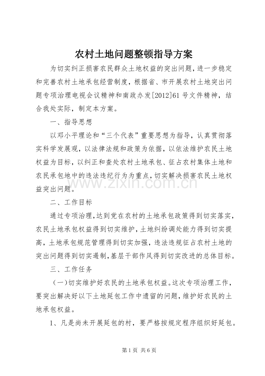 农村土地问题整顿指导实施方案.docx_第1页