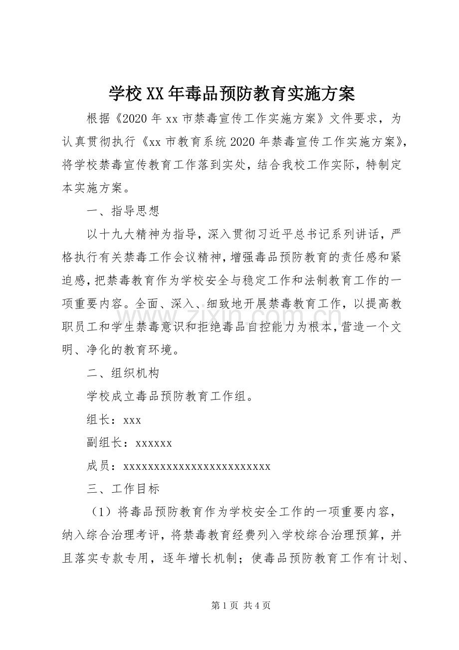 学校XX年毒品预防教育方案.docx_第1页