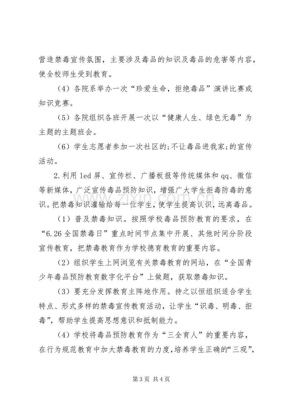 学校XX年毒品预防教育方案.docx_第3页