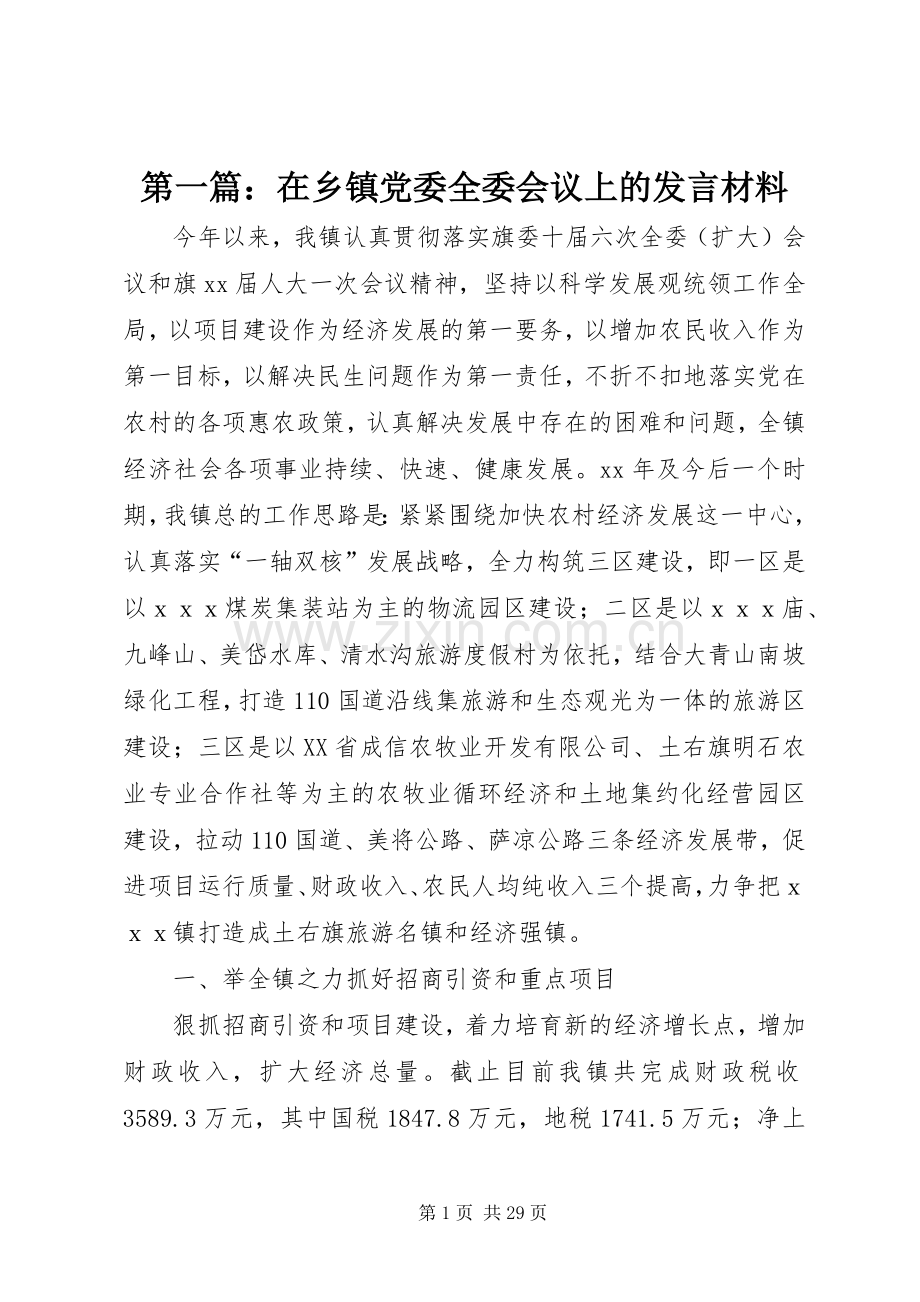 第一篇：在乡镇党委全委会议上的发言材料.docx_第1页