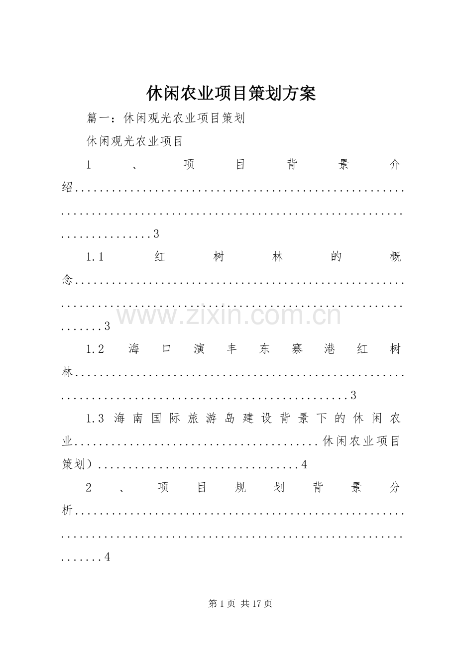 休闲农业项目策划实施方案.docx_第1页