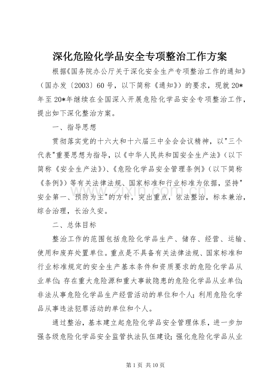 深化危险化学品安全专项整治工作实施方案.docx_第1页