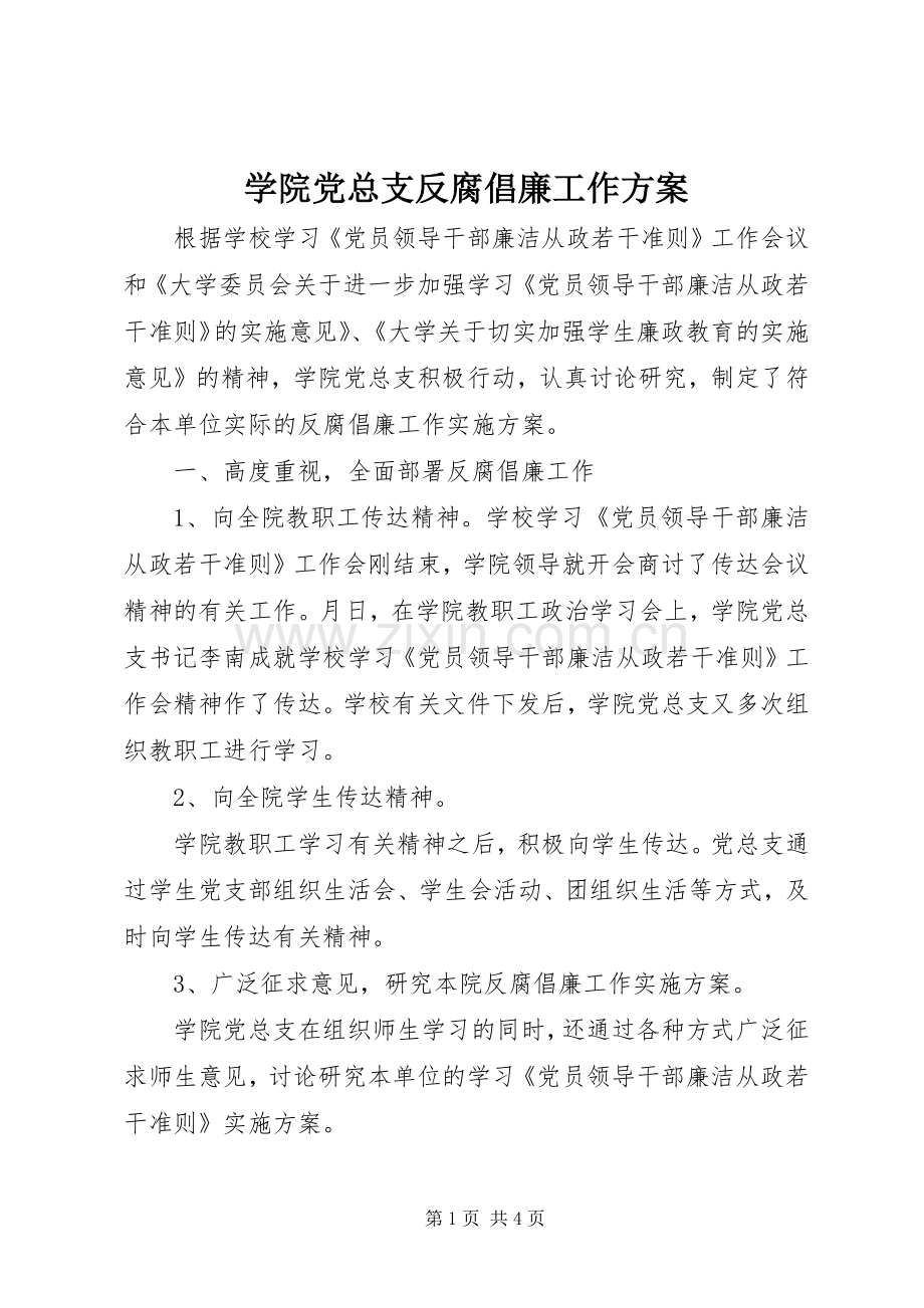 学院党总支反腐倡廉工作实施方案.docx_第1页