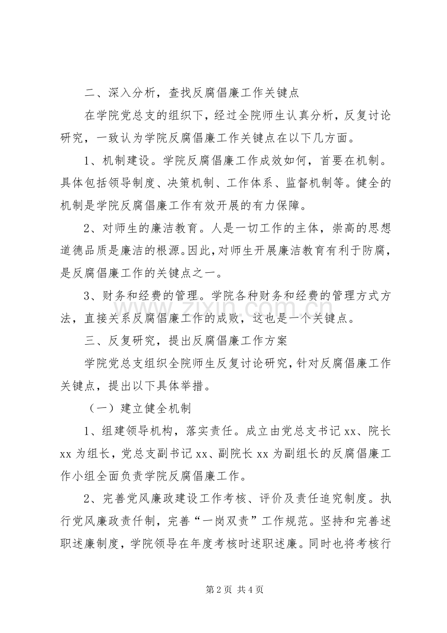 学院党总支反腐倡廉工作实施方案.docx_第2页