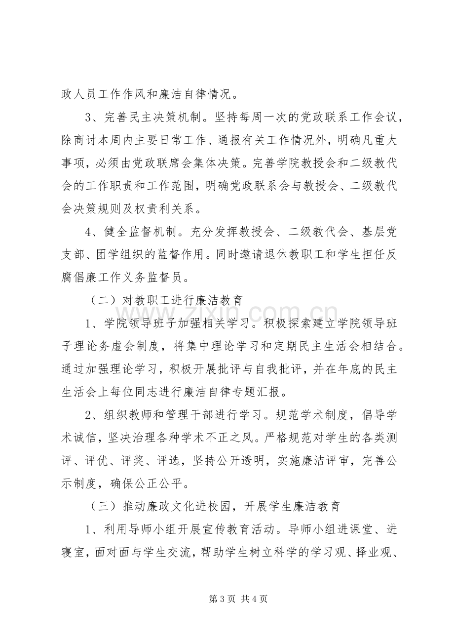 学院党总支反腐倡廉工作实施方案.docx_第3页