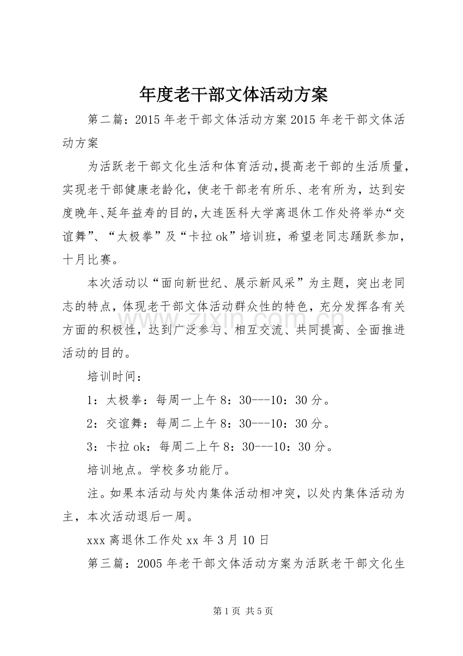 年度老干部文体活动实施方案.docx_第1页