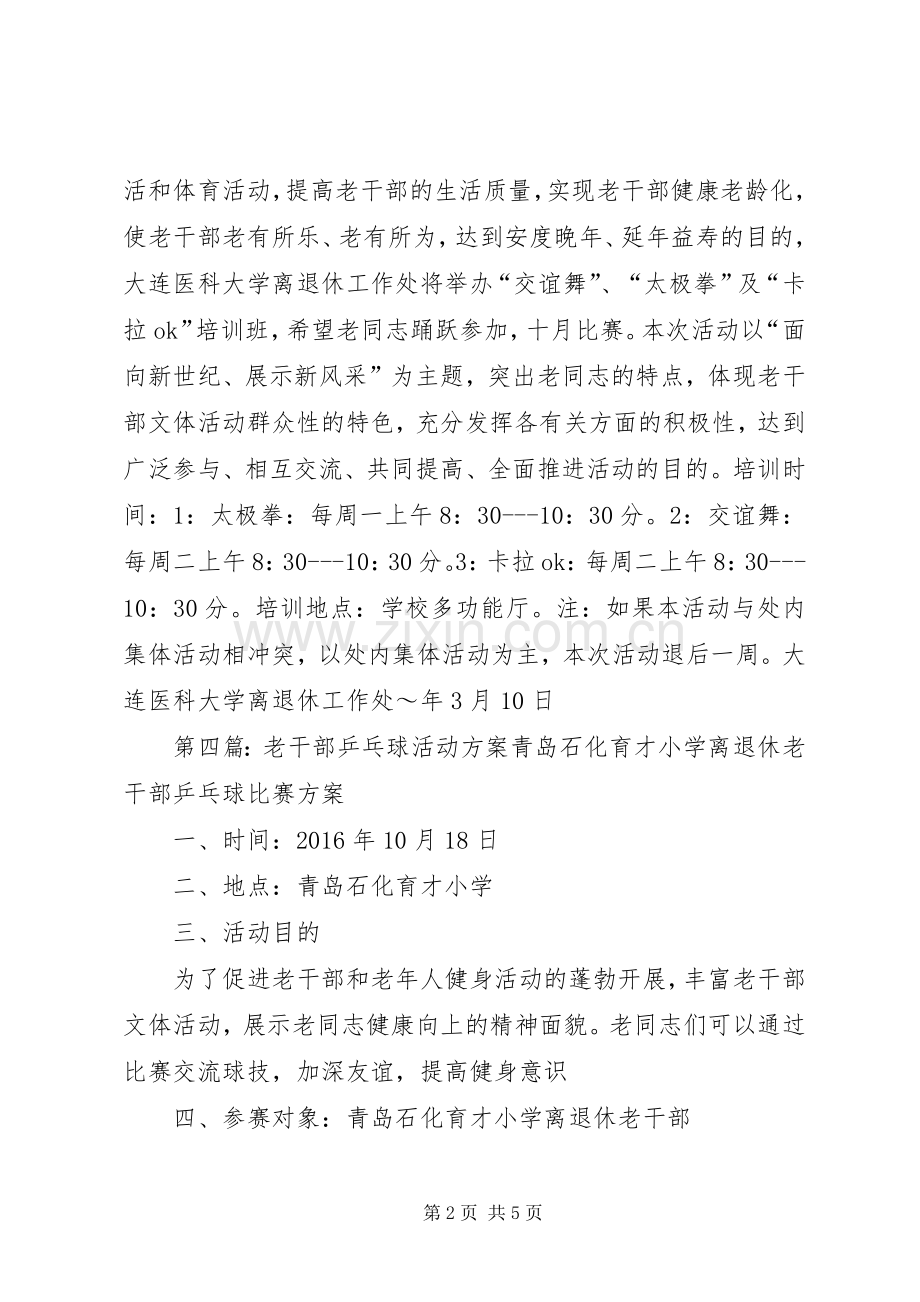 年度老干部文体活动实施方案.docx_第2页