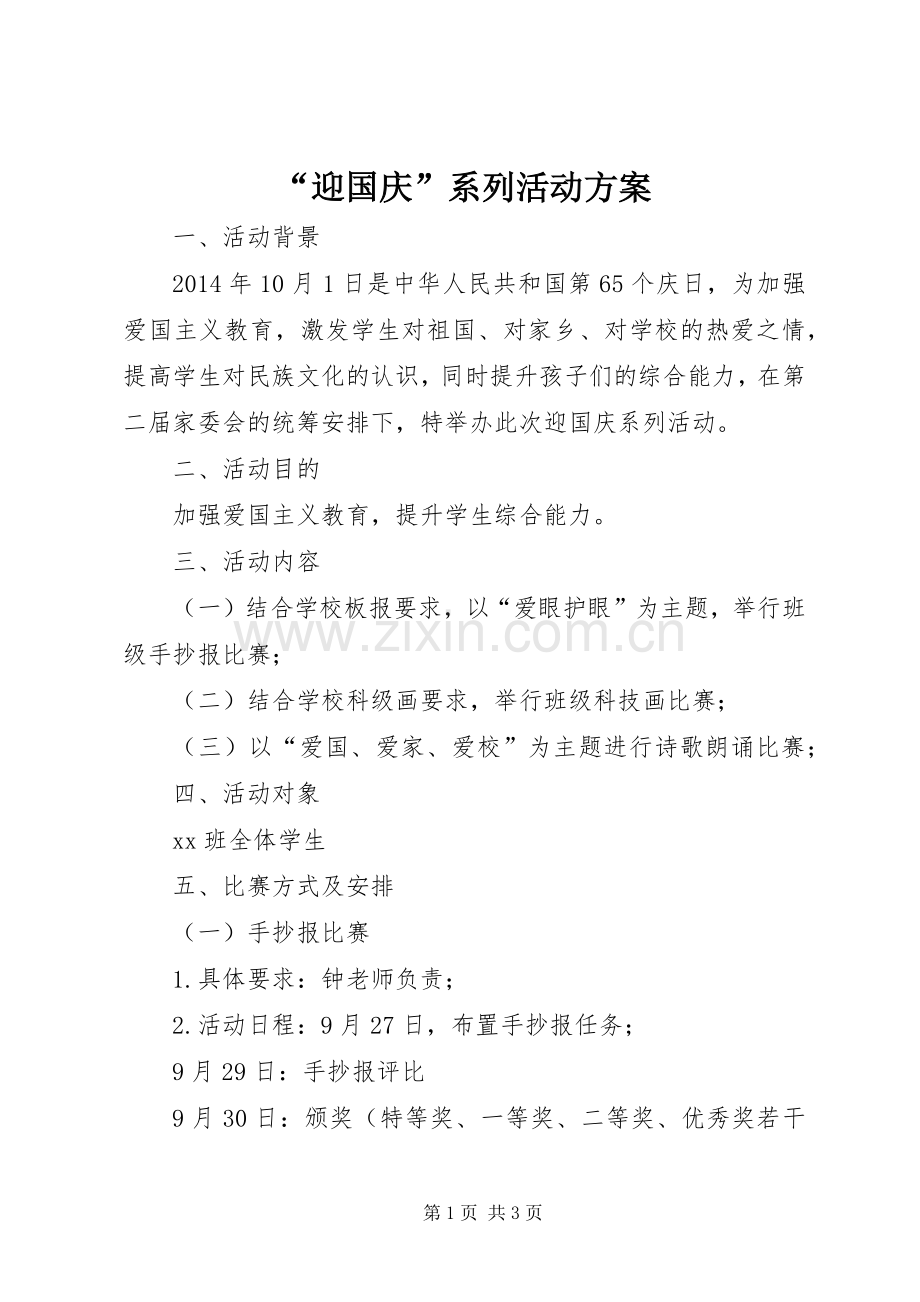 “迎国庆”系列活动实施方案.docx_第1页