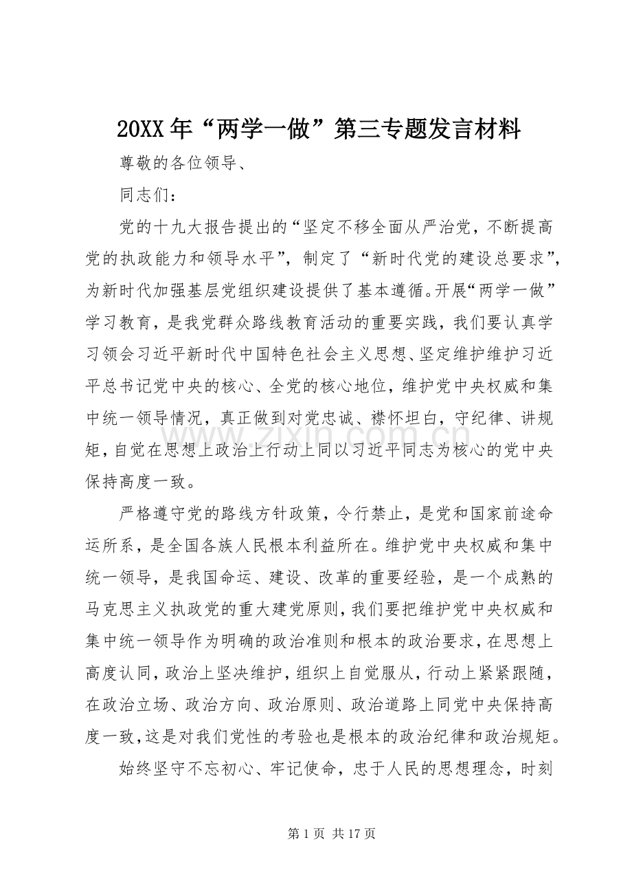 20XX年“两学一做”第三专题发言材料致辞.docx_第1页