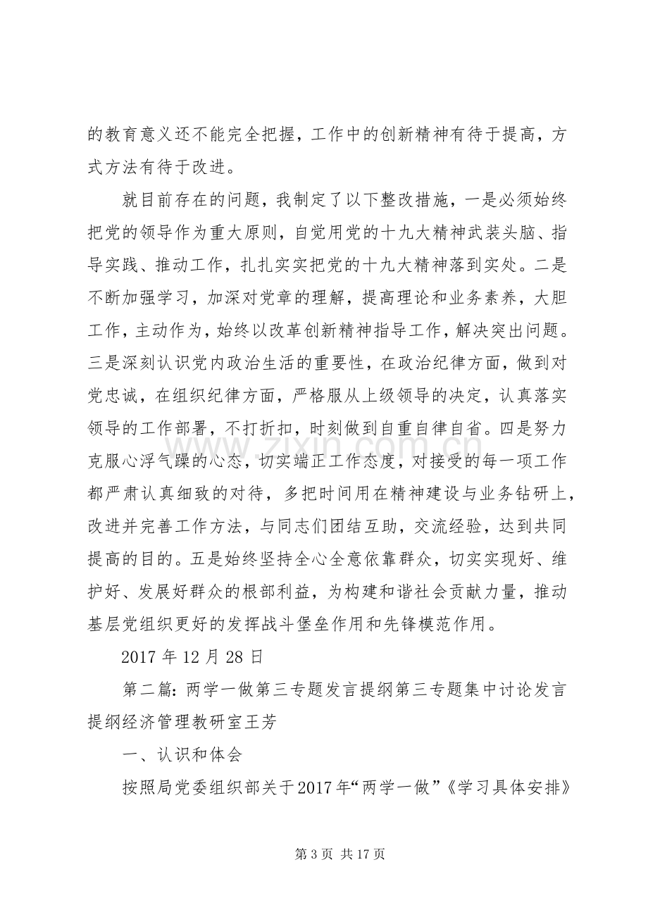 20XX年“两学一做”第三专题发言材料致辞.docx_第3页