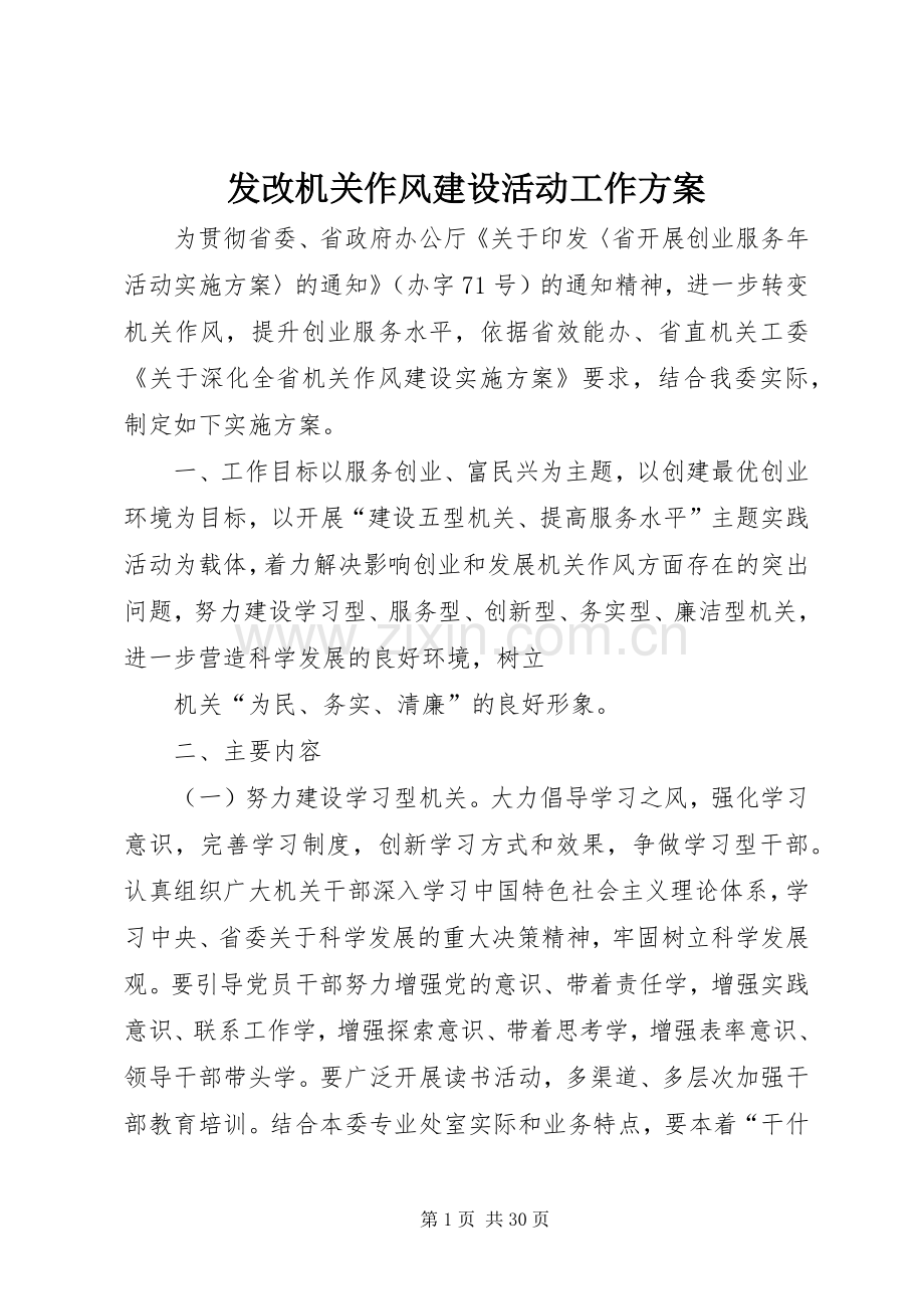 发改机关作风建设活动工作实施方案.docx_第1页