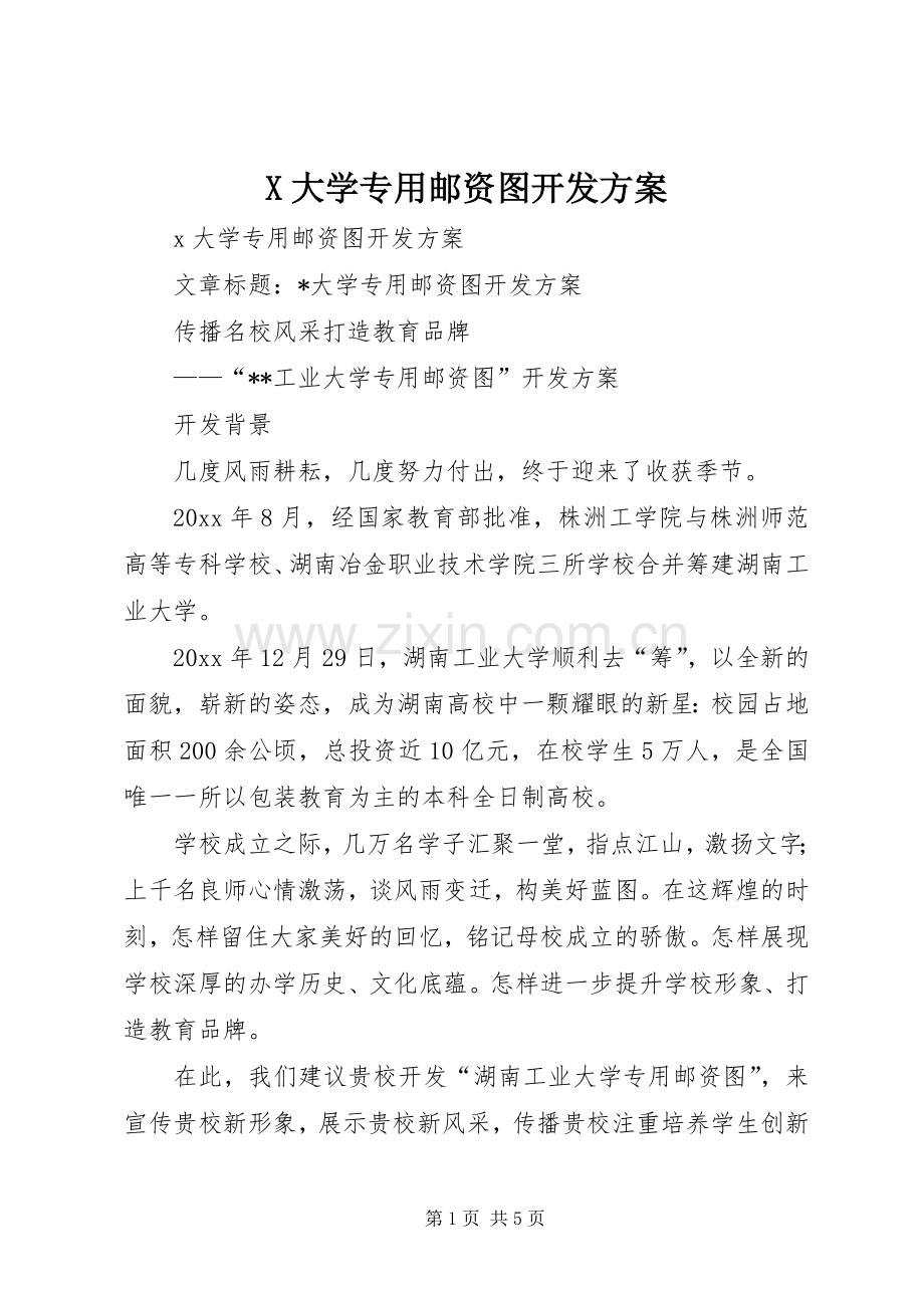 X大学专用邮资图开发实施方案.docx_第1页