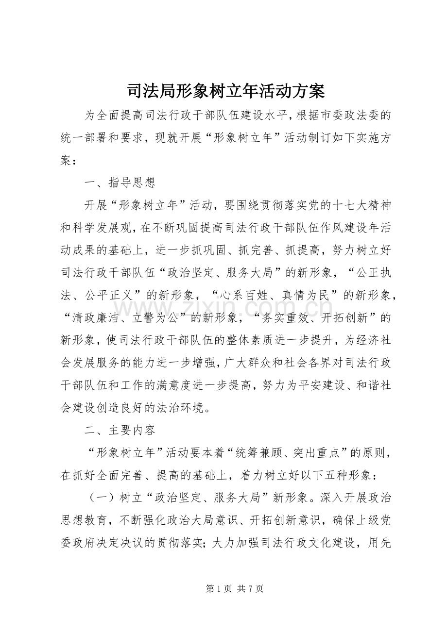 司法局形象树立年活动实施方案.docx_第1页