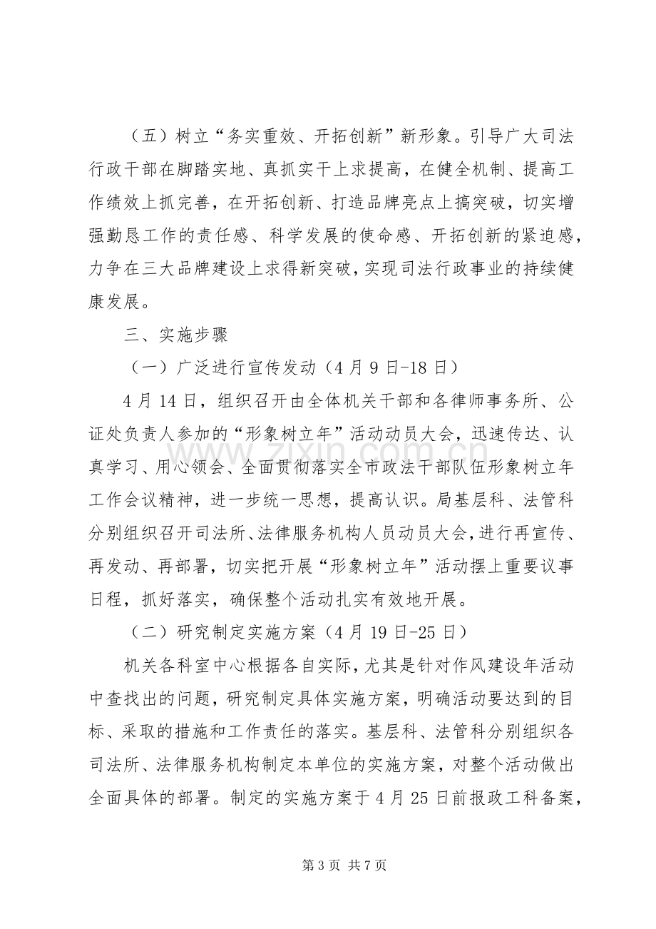 司法局形象树立年活动实施方案.docx_第3页