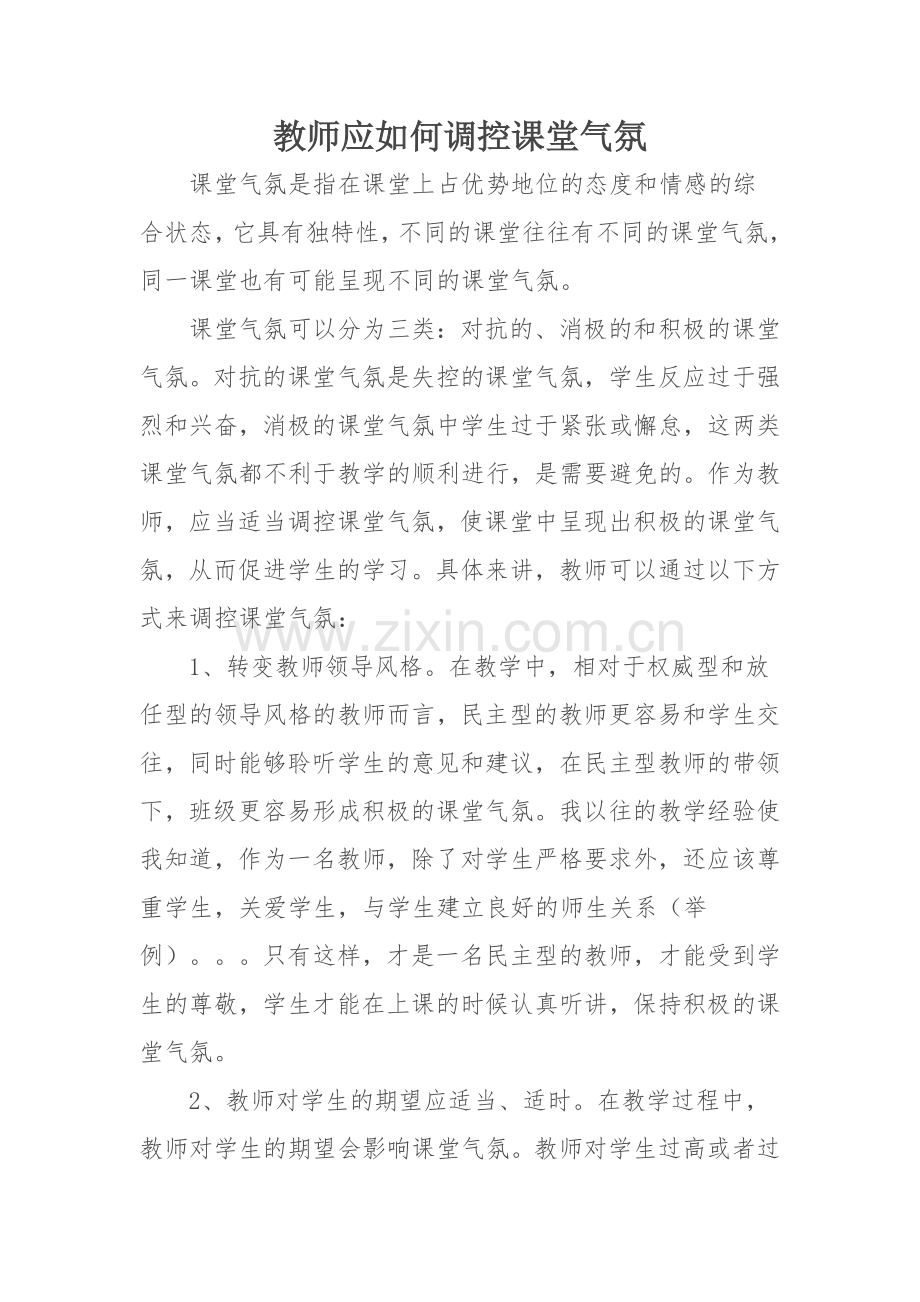 教师应如何调控课堂气氛.doc_第1页