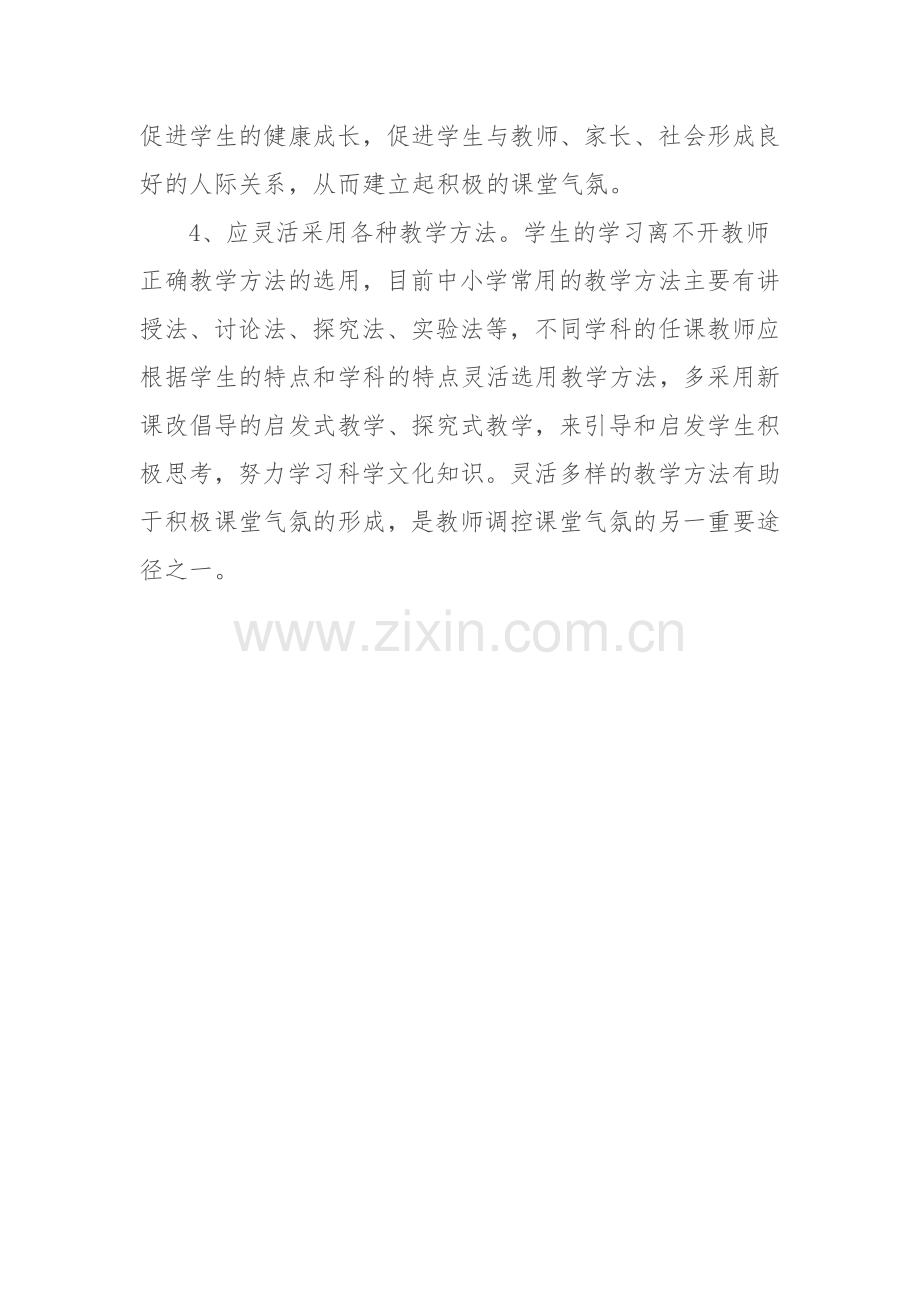 教师应如何调控课堂气氛.doc_第3页