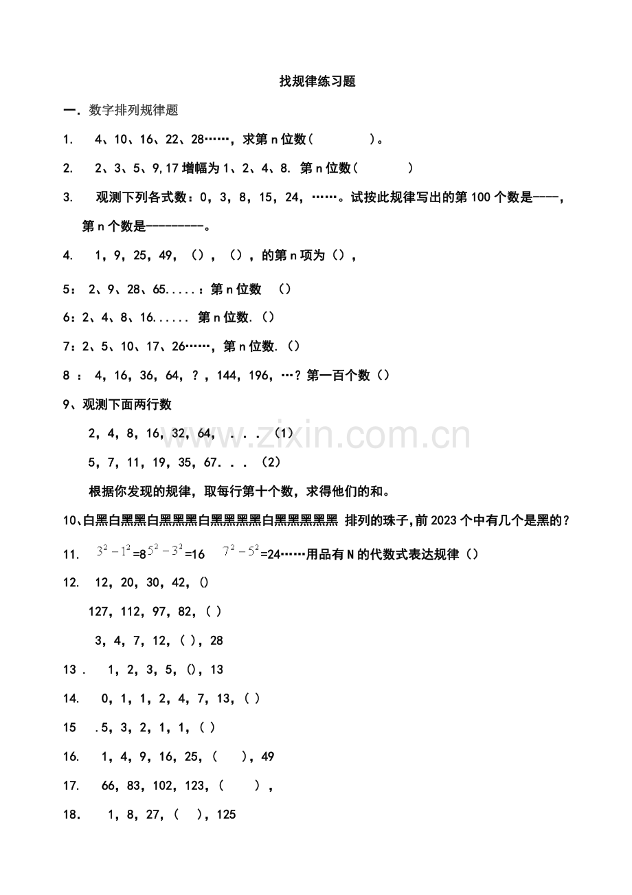 找规律练习题及标准答案.doc_第1页