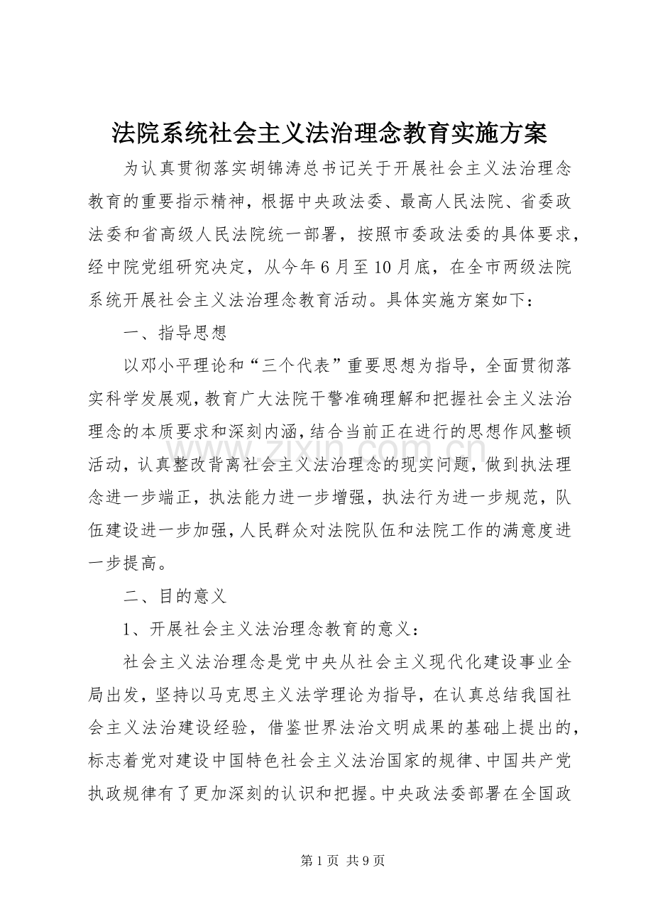 法院系统社会主义法治理念教育方案.docx_第1页