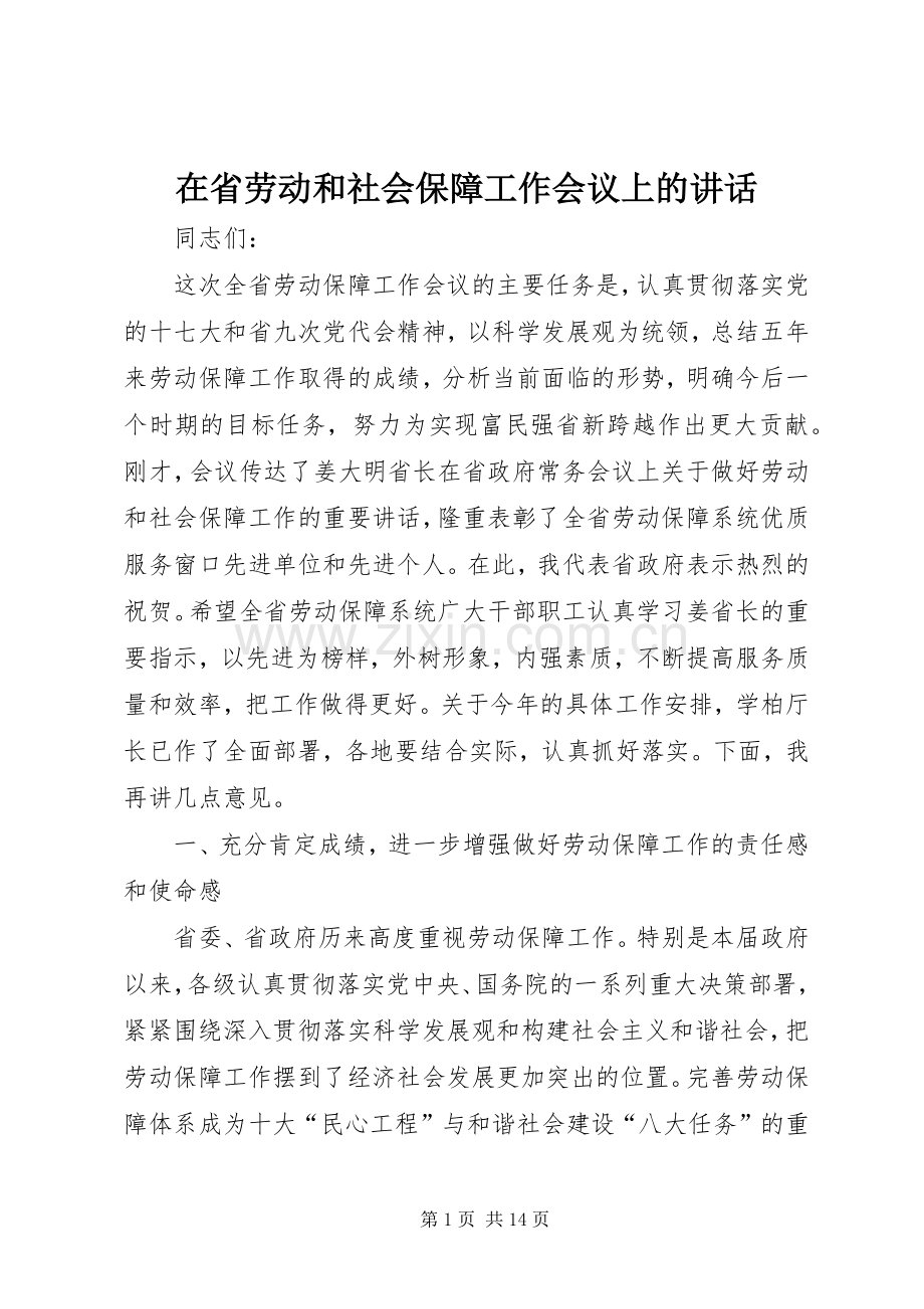 在省劳动和社会保障工作会议上的讲话.docx_第1页