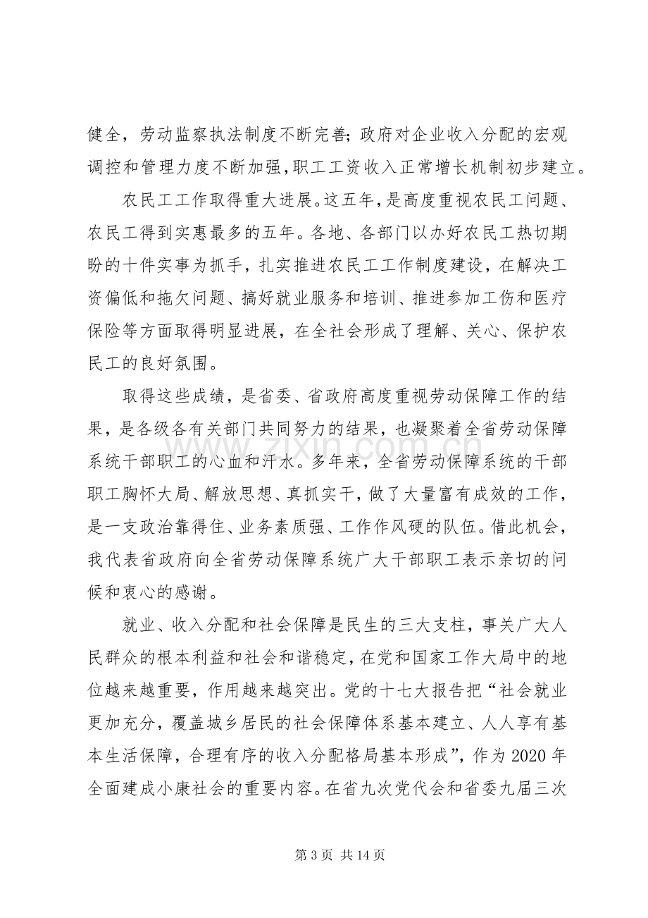 在省劳动和社会保障工作会议上的讲话.docx_第3页