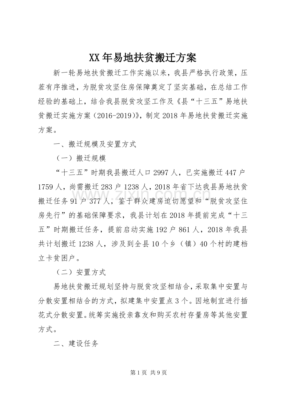 XX年易地扶贫搬迁实施方案.docx_第1页