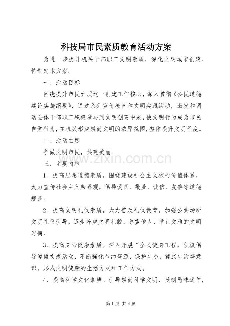 科技局市民素质教育活动实施方案.docx_第1页