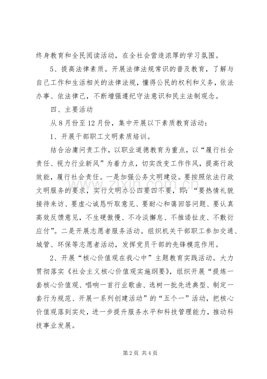 科技局市民素质教育活动实施方案.docx_第2页