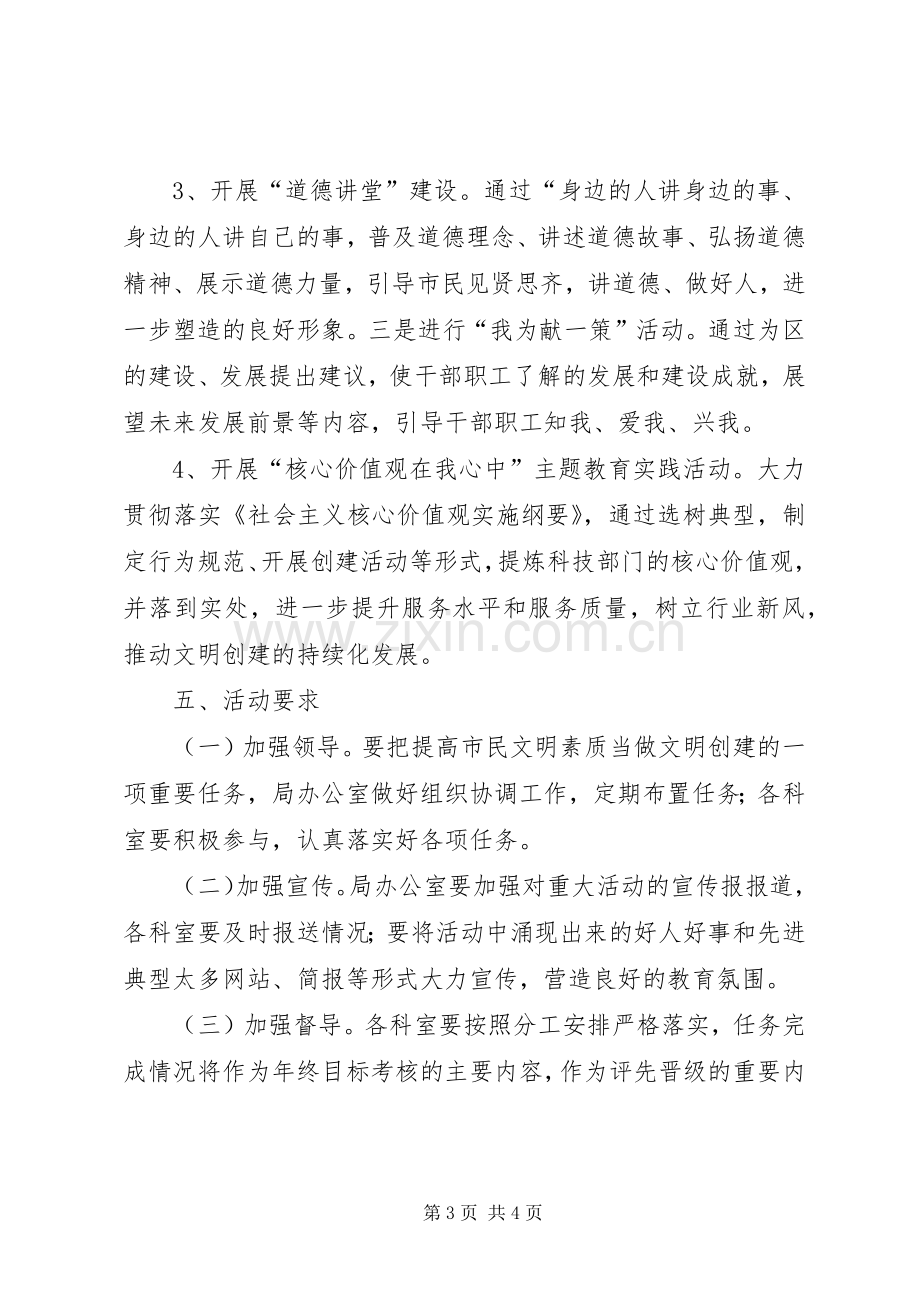 科技局市民素质教育活动实施方案.docx_第3页