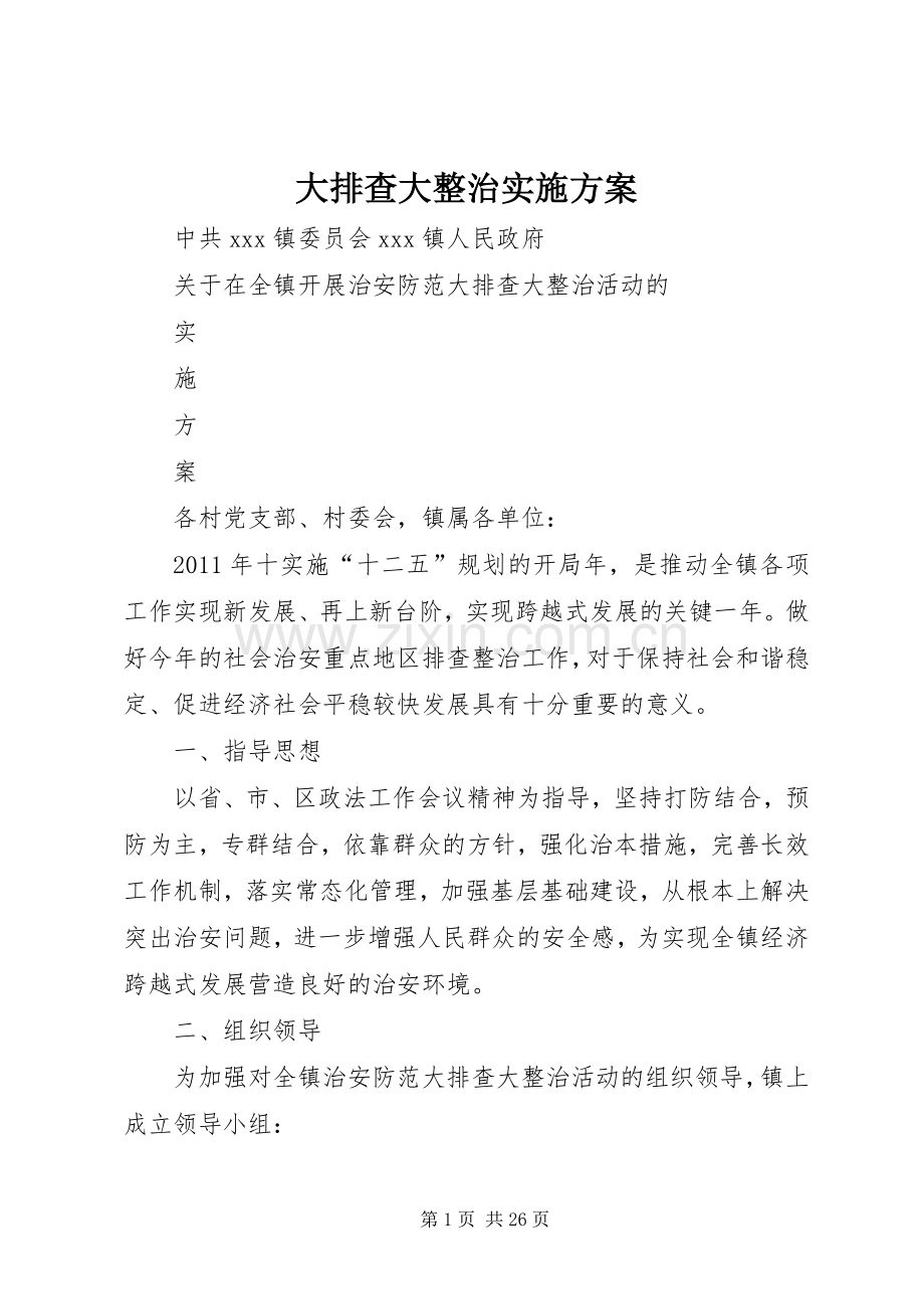 大排查大整治方案.docx_第1页