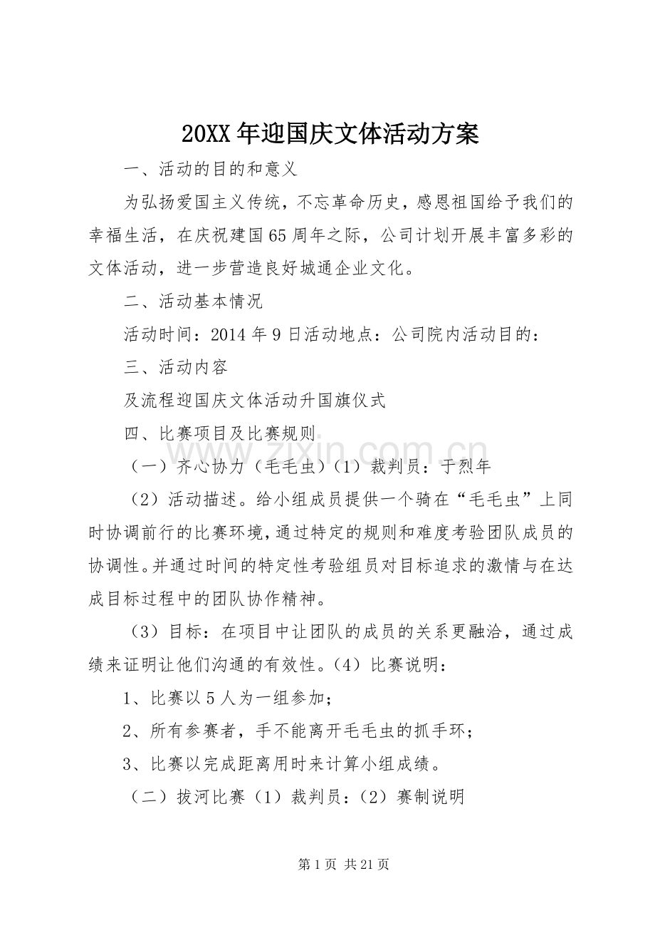 XX年迎国庆文体活动实施方案.docx_第1页