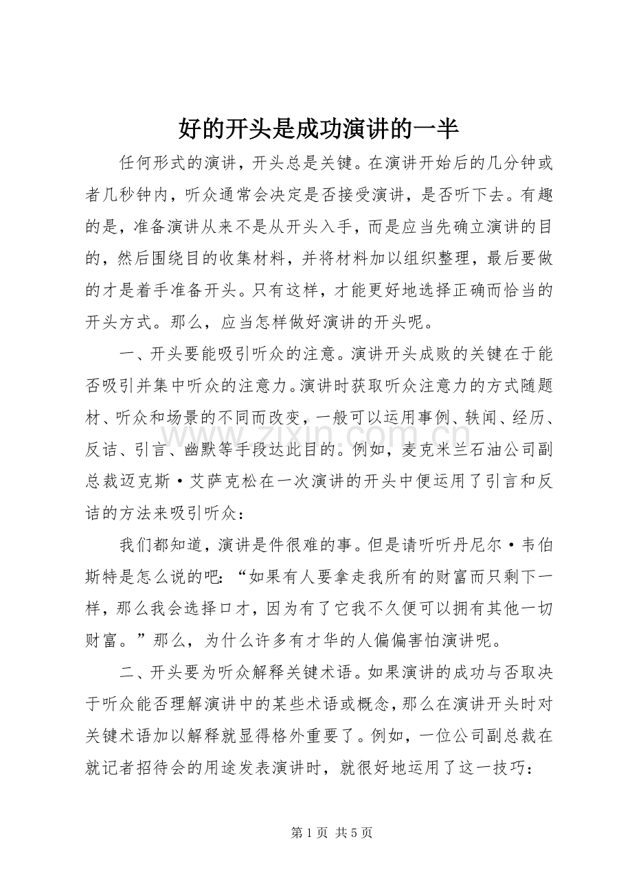 好的开头是成功演讲的一半.docx_第1页