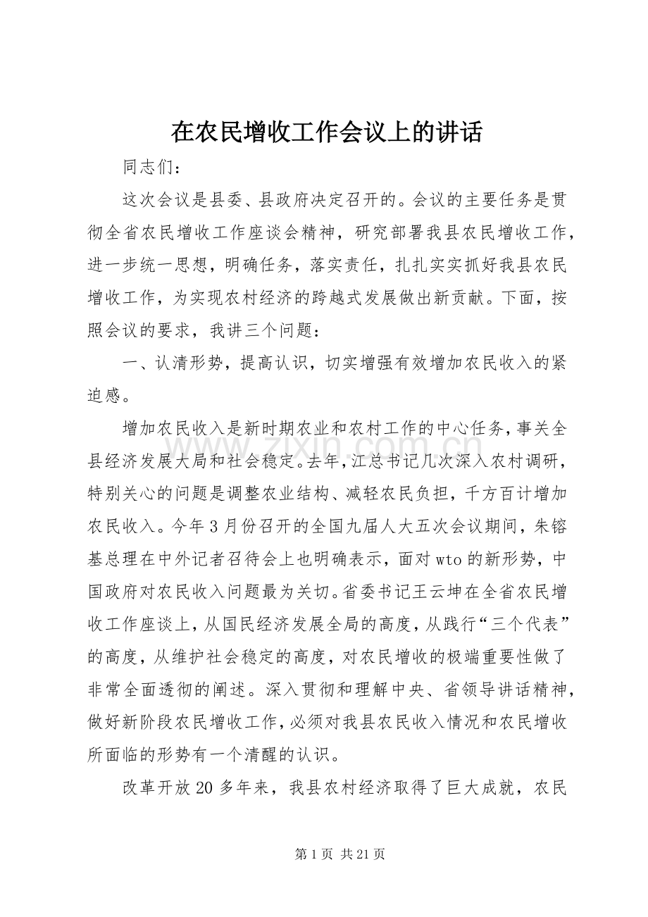 在农民增收工作会议上的讲话.docx_第1页