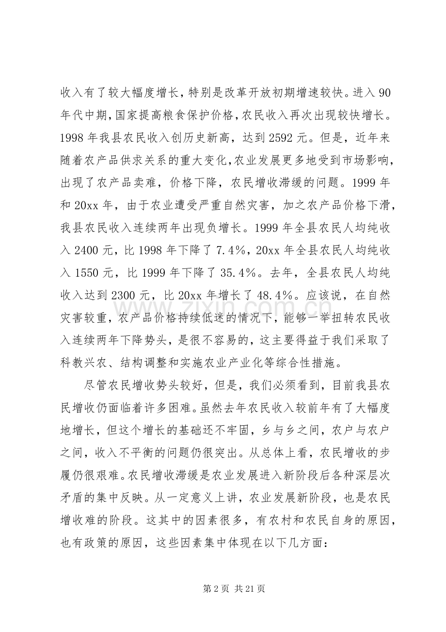 在农民增收工作会议上的讲话.docx_第2页