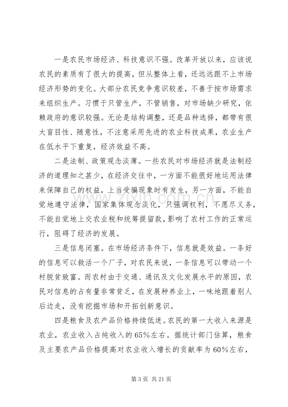 在农民增收工作会议上的讲话.docx_第3页