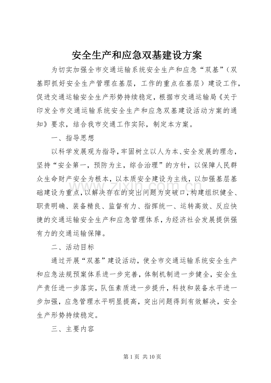 安全生产和应急双基建设实施方案.docx_第1页