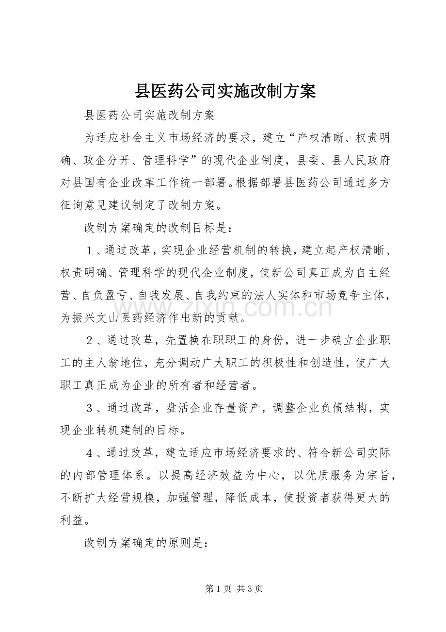 县医药公司实施改制方案.docx_第1页