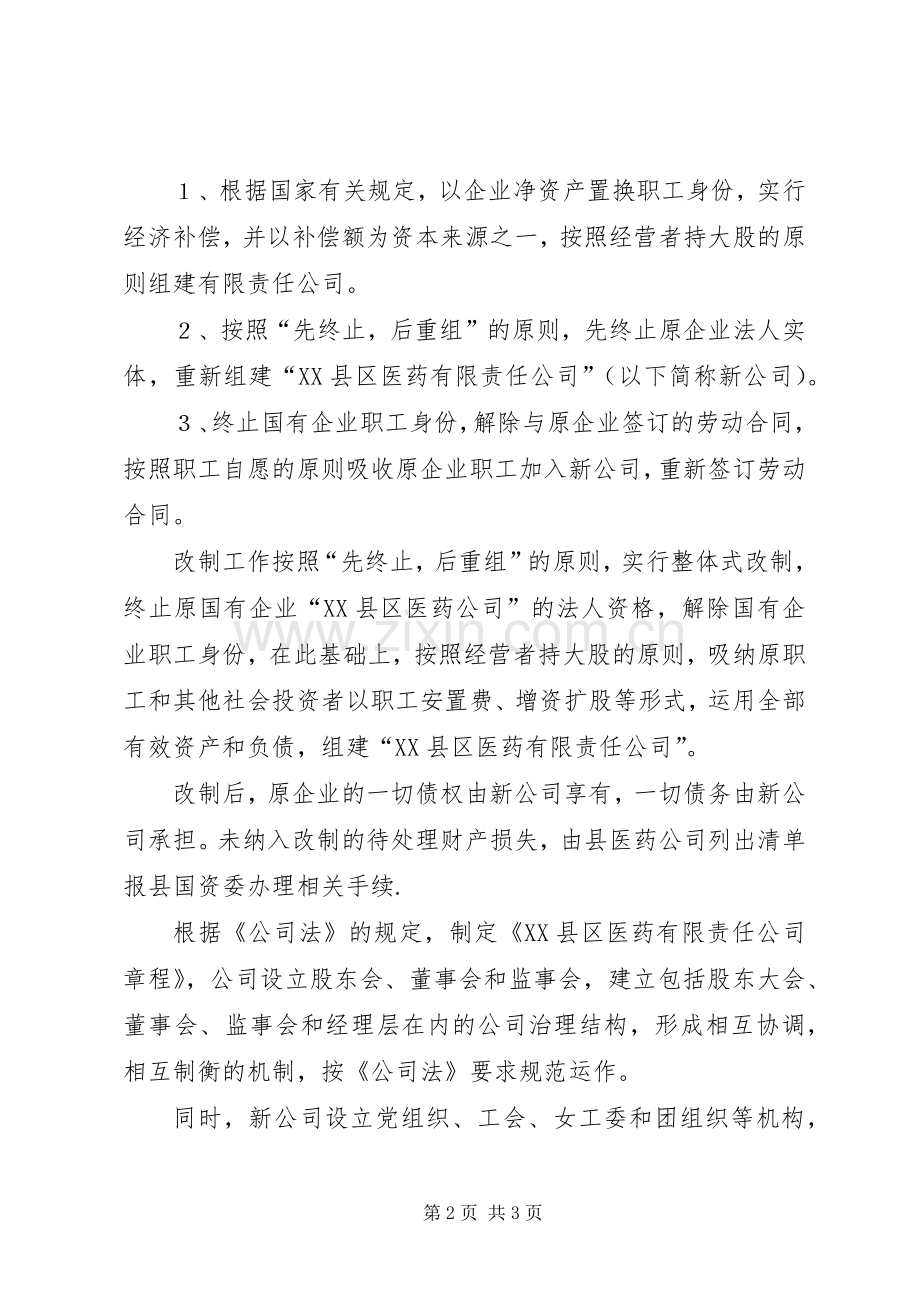 县医药公司实施改制方案.docx_第2页