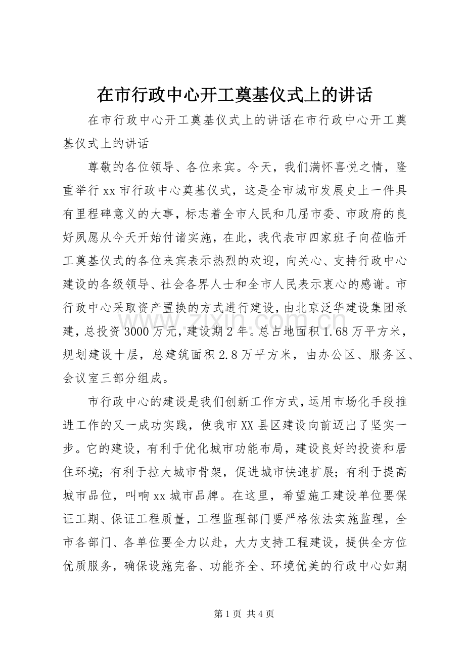 在市行政中心开工奠基仪式上的讲话.docx_第1页