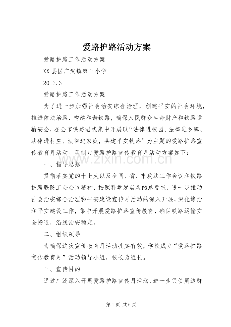 爱路护路活动实施方案 .docx_第1页