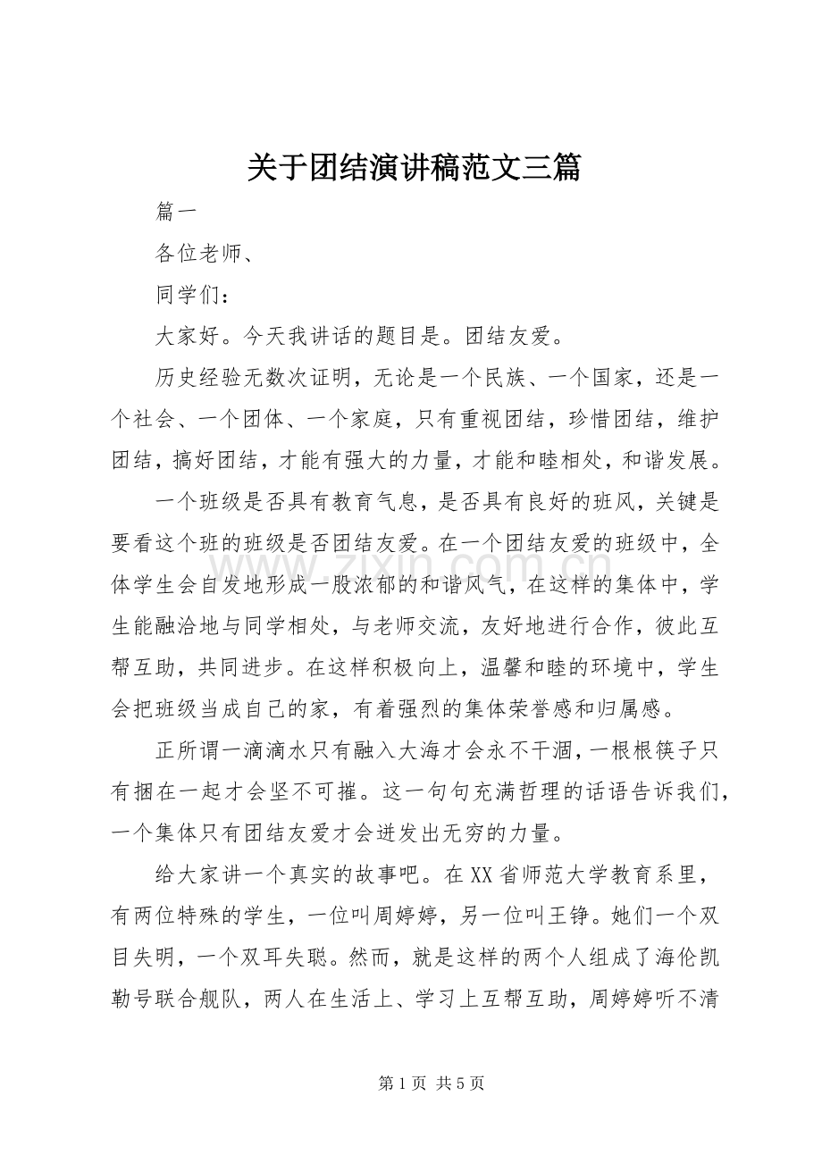 关于团结演讲稿范文三篇.docx_第1页