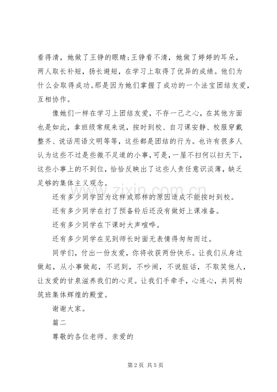 关于团结演讲稿范文三篇.docx_第2页