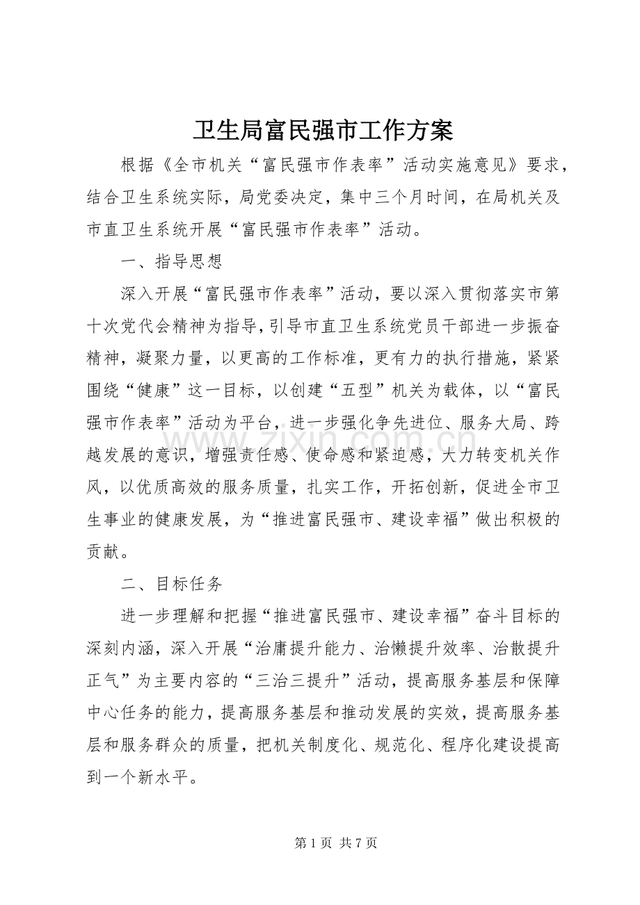 卫生局富民强市工作实施方案.docx_第1页